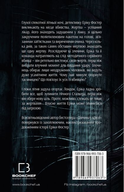 Нічний сталкер - фото 2