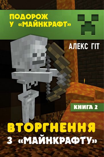 Вторгнення з «Майнкрафту». Книга 2 - фото 1