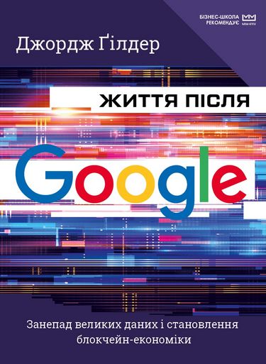Життя після Google. Занепад великих даних і становлення блокчейн-економіки (МІМ) - фото 1