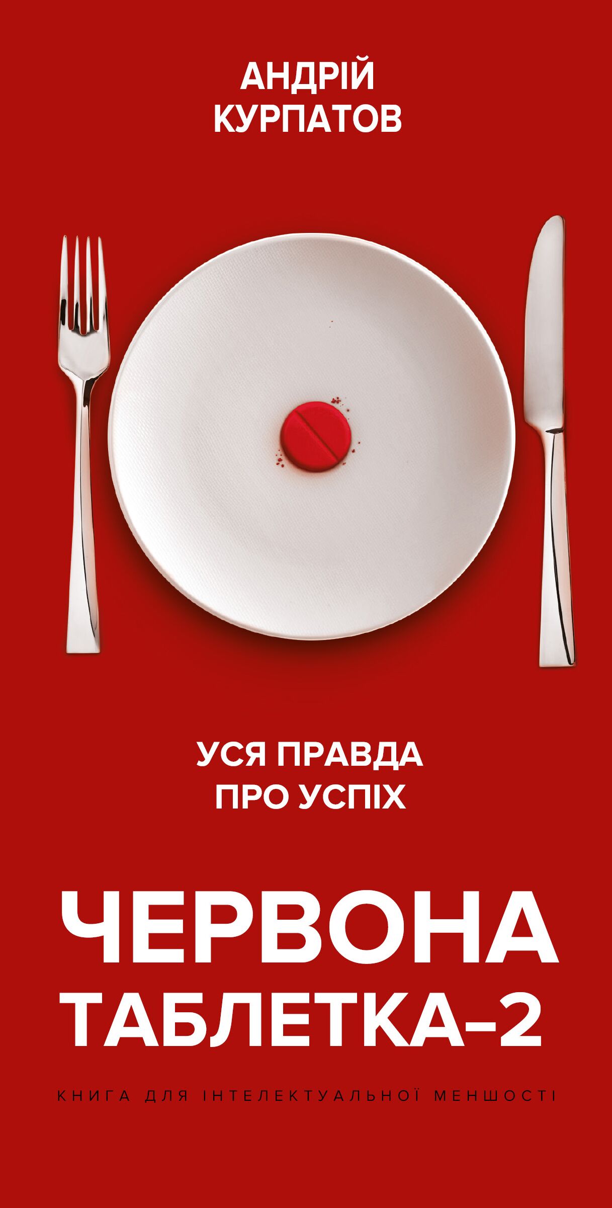 Червона таблетка 2. Уся правда про успіх - література по саморозвитку