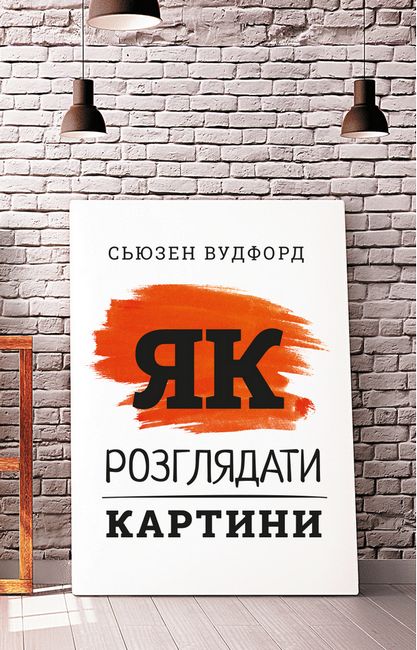 Як розглядати картини - фото 1