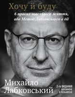 Хочу й буду. 6 правил щасливого життя, або Метод Лабковського в дії Хочу й буду. 6 правил щасливого життя, або Метод Лабковського в дії - література по саморозвитку