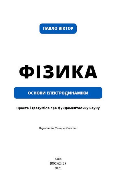 Фізика. Основи електродинаміки - фото 2