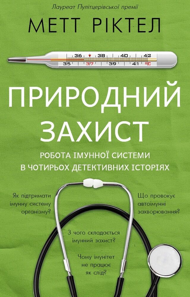 Природний захист. Робота імунної системи в чотирьох детективних історіях - Здоров'я та спорт