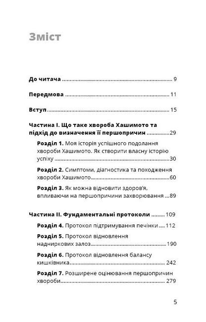 Протокол Хашимото. 90-денна програма відновлення здоров’я щитоподібної залози - фото 4