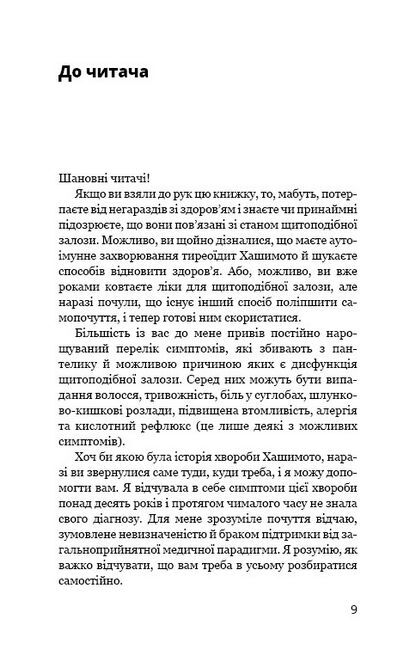 Протокол Хашимото. 90-денна програма відновлення здоров’я щитоподібної залози - фото 6
