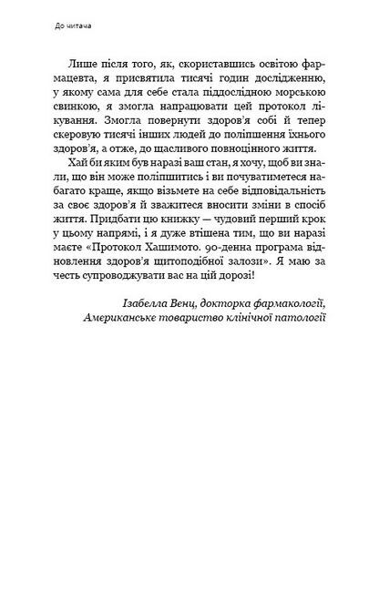 Протокол Хашимото. 90-денна програма відновлення здоров’я щитоподібної залози - фото 7