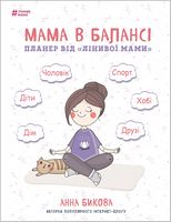 Мама в балансі. Планер від "лінивої мами" - Література для батьків