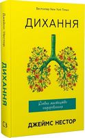 Дихання. Давнє мистецтво оздоровлення - Здоров'я та спорт
