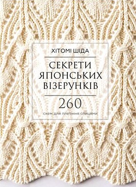 Секрети японських візерунків. 260 схем для плетіння спицями - фото 1