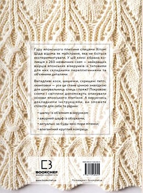 Секрети японських візерунків. 260 схем для плетіння спицями - фото 6