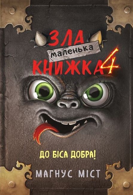 Маленька зла книжка 4 - фото 1