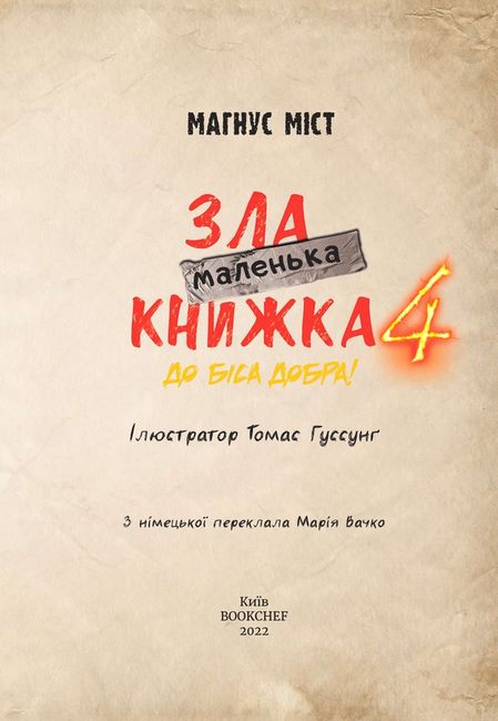 Маленька зла книжка 4 - фото 2