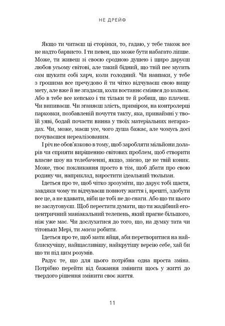 Не дрейф. Припини сумніватися в собі, упевнись у своїй силі й почни жити чудовим життям! - фото 4