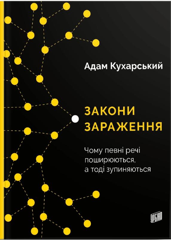 Закони зараження. Чому певні речі поширюються, а тоді зупиняються