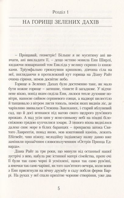 Енн у домі мрії. Енн із Зелених Дахів Книга 5 - фото 4