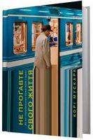 Не проґавте свого життя. Як  по-справжньому бути тут і зараз - література по саморозвитку