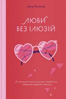 Люби без ілюзій. Як звільнитися від токсичних стереотипів і побудувати здорові стосунки - Саморозвиток Книжки