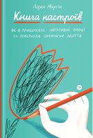 Книга настроїв. Як я приборкала негативні емоції та повернула собі радість життя Книга настроїв. Як я приборкала негативні емоції та повернула собі радість життя - література по саморозвитку