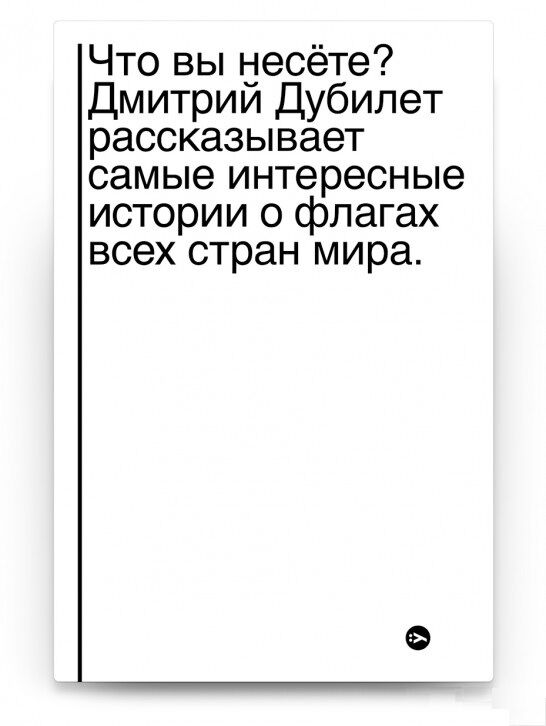 Что вы несете? Дмитрий Дубилет рассказывает самые интересные истории о флагах всех стран мира - Науково-популярна література