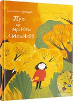 Про що мріють листочки