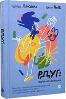 РДУГ: перезавантаження. Ефективні стратегії для повноцінного життя з розладом дефіциту уваги та гіперактивності в дітей і дорослих