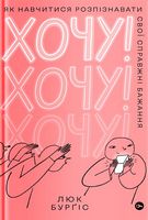 Хочу! Як навчитися розпізнавати свої справжні бажання Хочу! Як навчитися розпізнавати свої справжні бажання - література по саморозвитку
