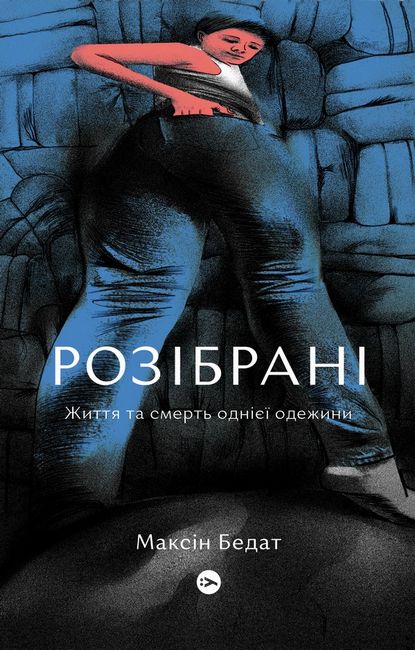 Розібрані. Життя та смерть однієї одежини - фото 1
