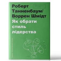 Як обрати стиль лідерства - література по саморозвитку