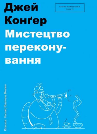 Мистецтво переконування - фото 1