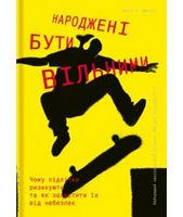 Народжені бути вільними - література по саморозвитку