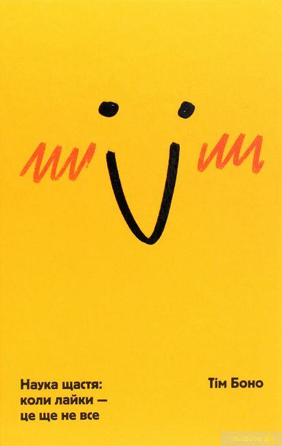 Наука щастя. Коли лайки – це ще не все - фото 1