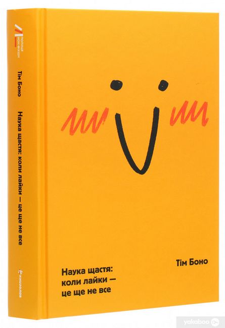 Наука щастя. Коли лайки – це ще не все - фото 3