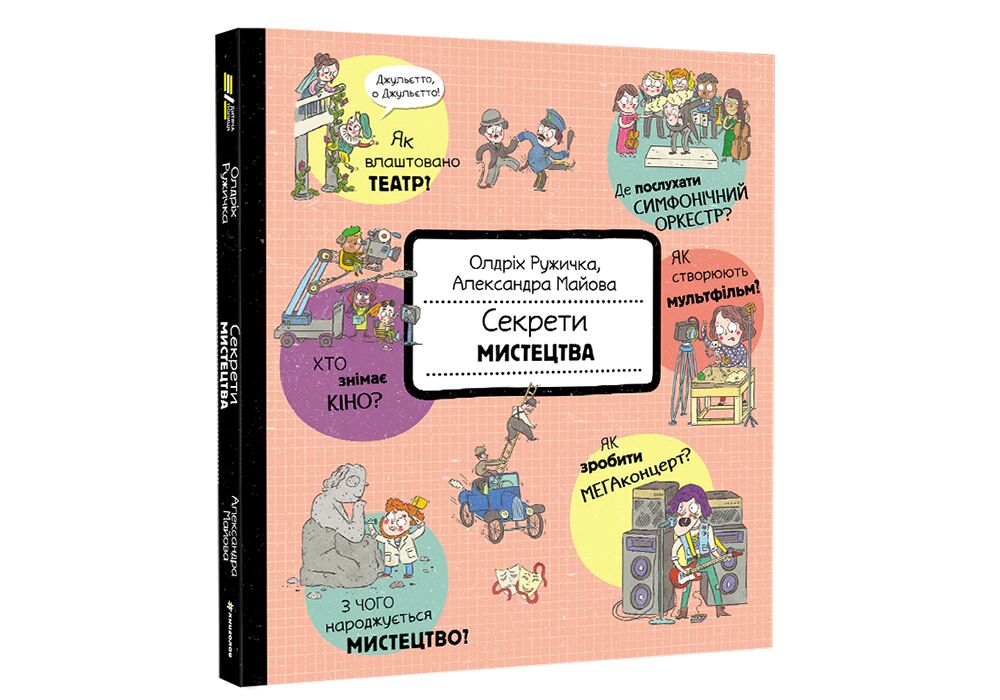 Секрети мистецтва - фото 1