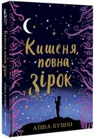 Кишеня, повна зірок