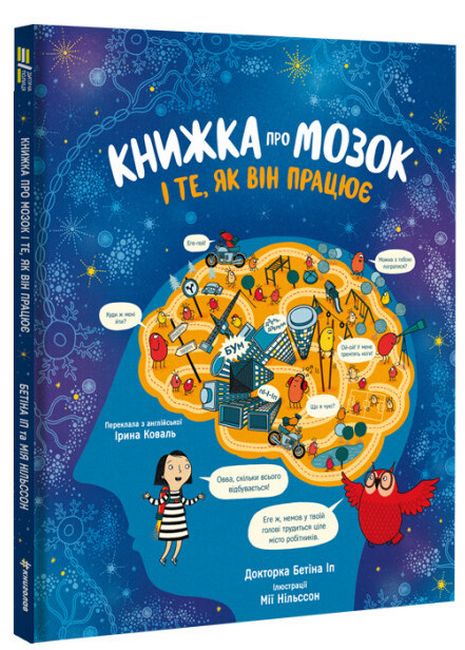 Книжка про мозок і те, як він працює - фото 1