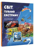 Світ, повний екстриму