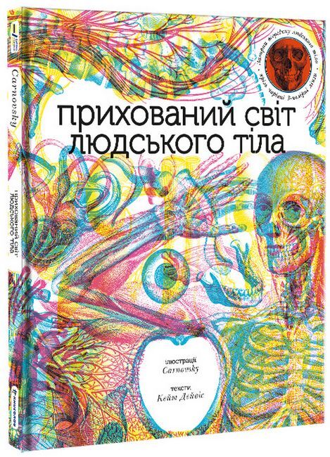 Прихований світ людського тіла - фото 1
