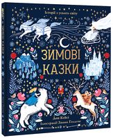 Зимові казки Зимові казки - Дитячі книги