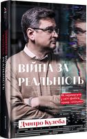 Війна за реальність. Як перемагати у світі фейків, правд і спільнот (3-е видання)