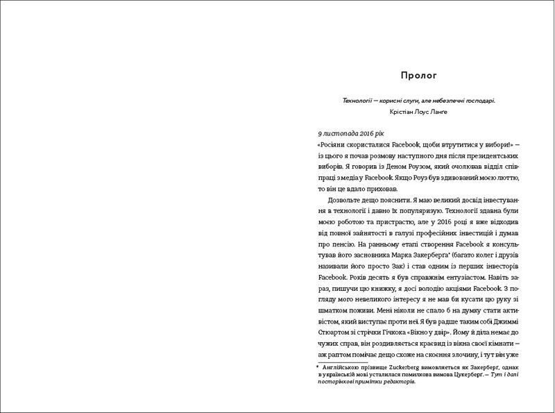 Зафейсбучені. Як соціальна мережа штовхає світ до катастрофи - фото 3