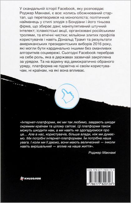 Зафейсбучені. Як соціальна мережа штовхає світ до катастрофи - фото 6