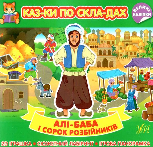 Казки по складах — Алі-Баба і сорок розбійників. 5+. УЛА