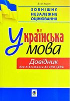 Українська мова. Міні-довідник для підготовки до ЗНО і ДПА