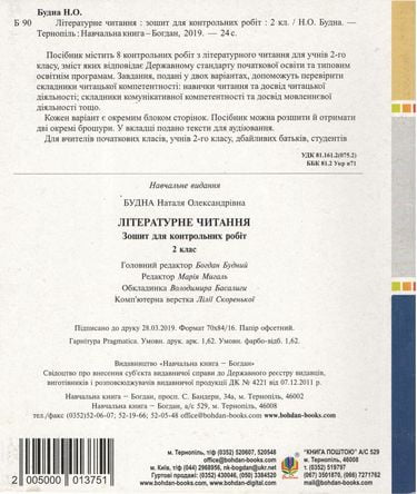 Зошит для контрольних робіт Літературне читання 2 клас НУШ Авт: Будна Н.О. Вид-во: Богдан - фото 4