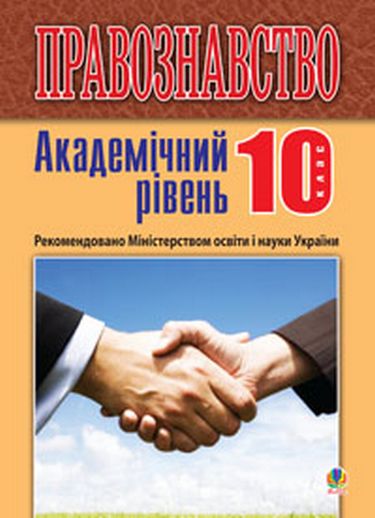 Правознавство. Академічний рівень. 10 клас. Підручник. Вид.2-ге, перероб. і доп. - фото 1