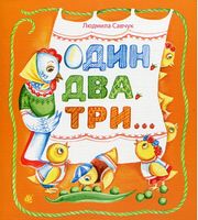 Один, два, три : вірші