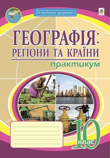 Географія: регіони та країни. 10 клас. Практикум - фото 1