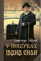 У пошуках Івана Сили