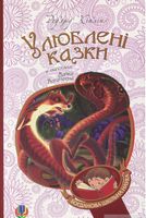 Улюблені казки (переклад з англ. М. Йогансена)